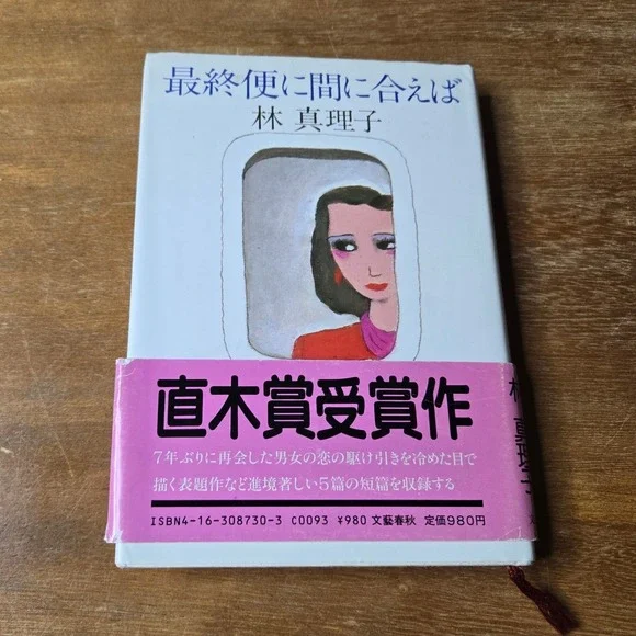 Mariko Hayashi Saishubin ni Maniaeba Japanese Novel 1985 Naoki Prize Book w/obi