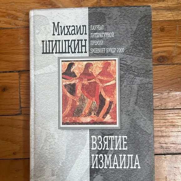 Михаил Шишкин Взятие Измаила