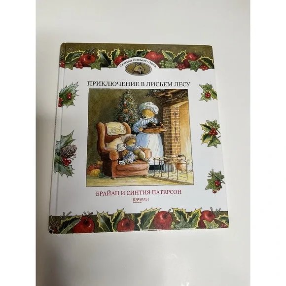 Приключение‎ в Лисьем Лесу Russian Kids Book Age 4-8