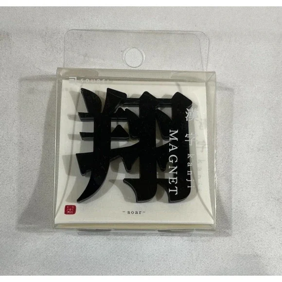 Soubei Kanji Magnet Sho Kakeru Soar Black Acrylic Japanese Zen Minimalist New