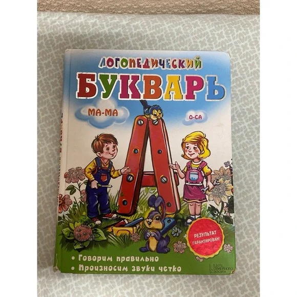 Логопедический букварь .Говорим Правильно.Bukvar‎ Book in Russian Сухомлинова И.