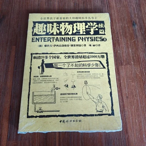 Entertaining Fun Physics Chinese edition Sealed New 9787512709461