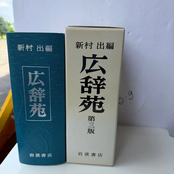 Kōjien 3rd Edition Japanese Dictionary Iwanami Shoten Hardcover Vintage
