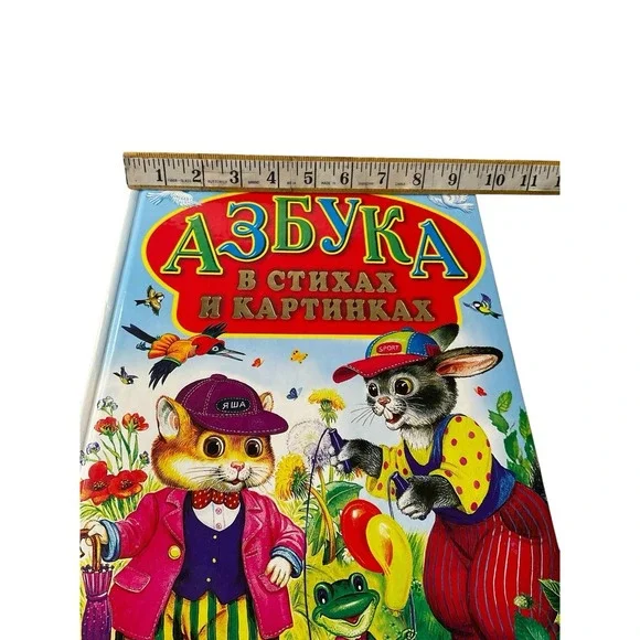 Russian Kids Book‎ Азбука в стихах и картинках. Маршак С. Я. ,А.Барто,Б.Заходер