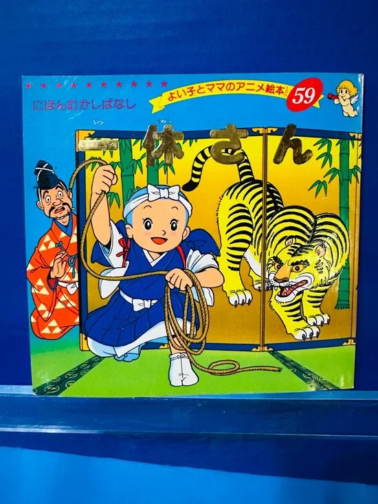 Japanese Children’s Vintage Book Ikkyu- San Book 59 Yol Ko to Mama no Anime Elon